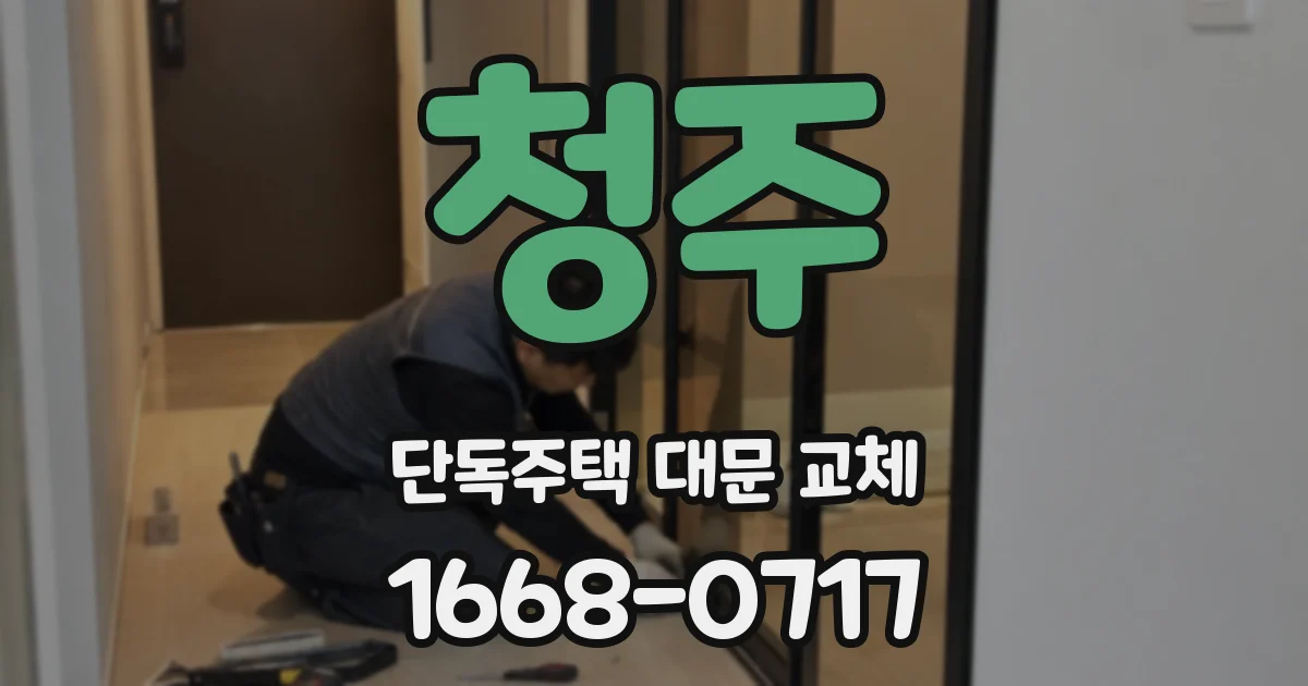 청주 단독주택 대문 교체