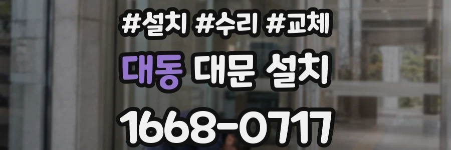 대동 대문 설치