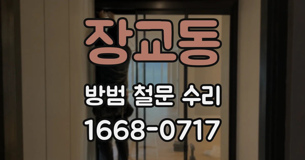 장교동 방범 철문 수리