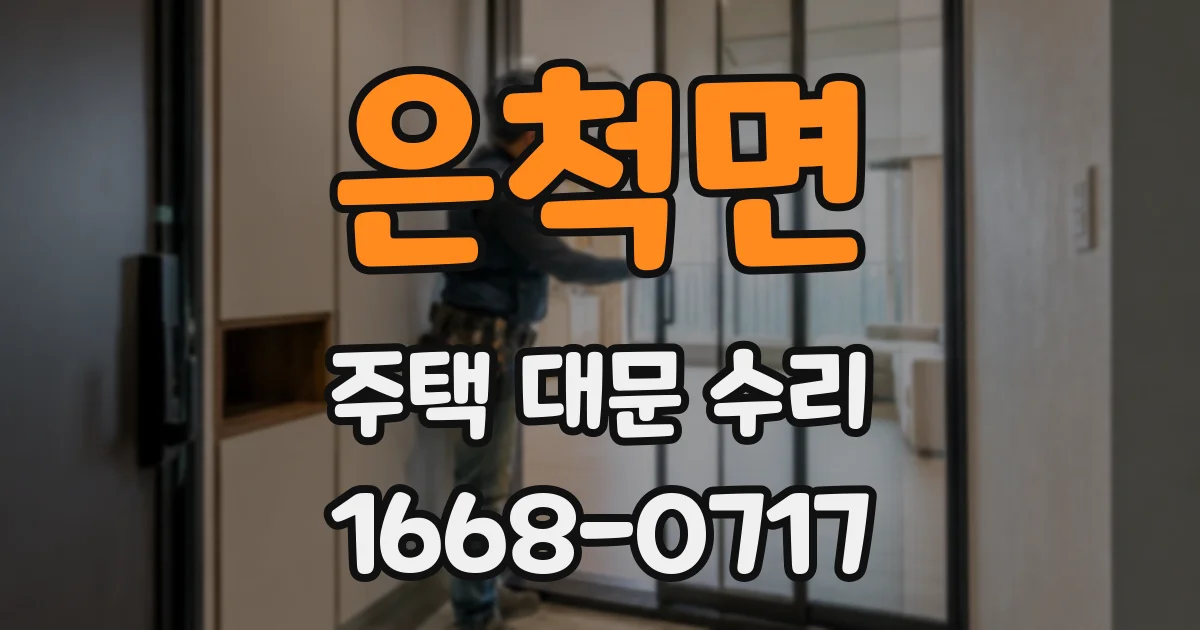 은척면 주택 대문 수리