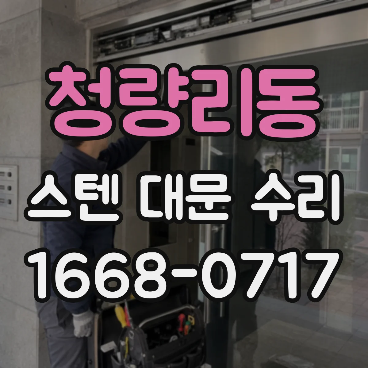 청량리동 스텐 대문 수리