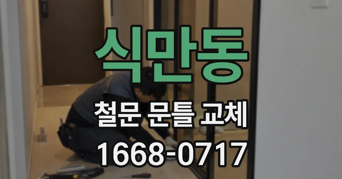 식만동 철문 문틀 교체