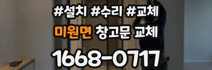 미원면 창고문 교체
