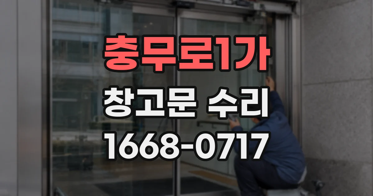충무로1가 창고문 수리