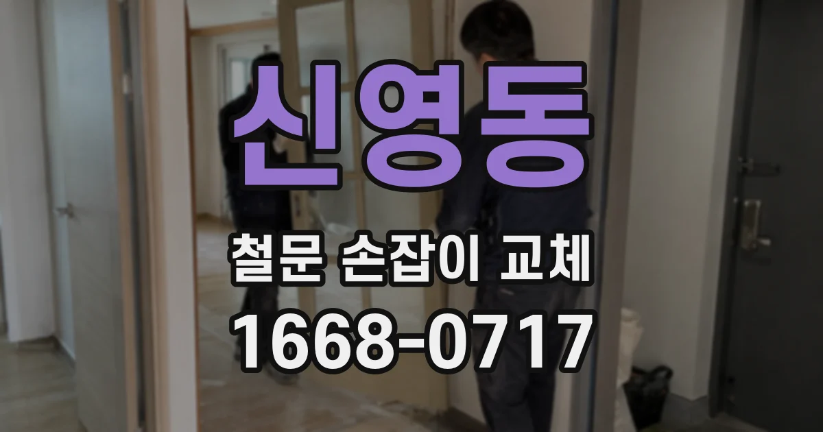 신영동 철문 손잡이 교체