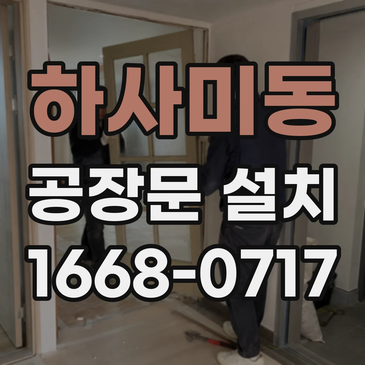 하사미동 공장문 설치