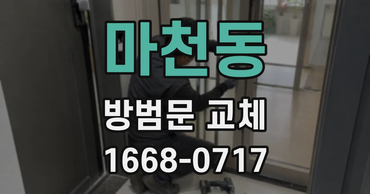 마천동 방범문 교체