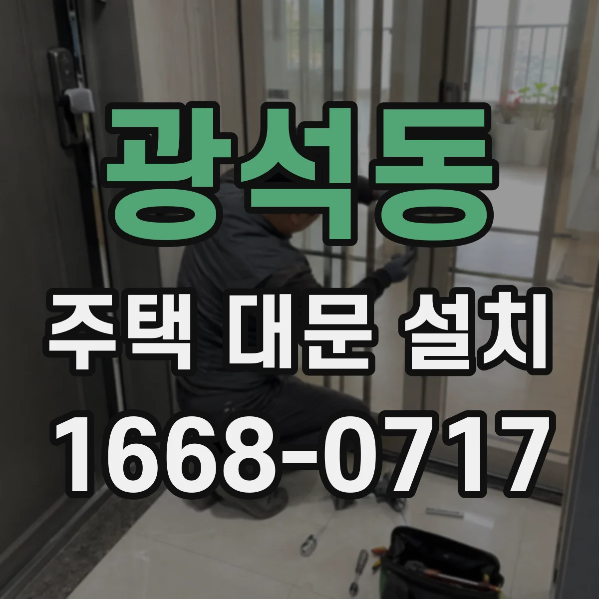 광석동 주택 대문 설치