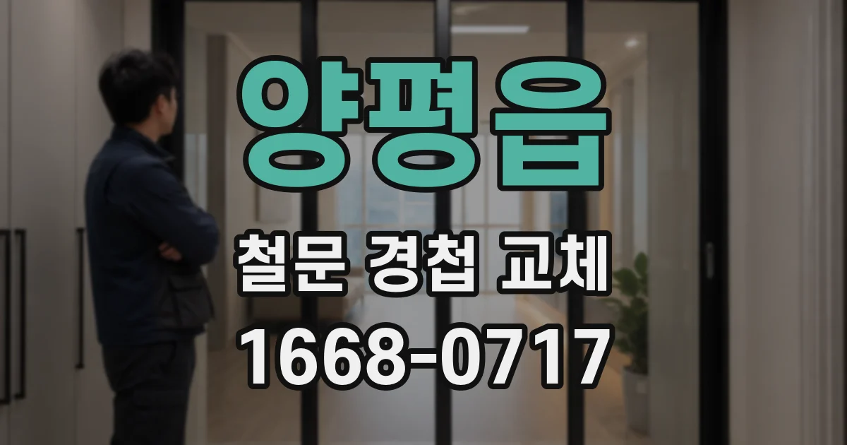 양평읍 철문 경첩 교체