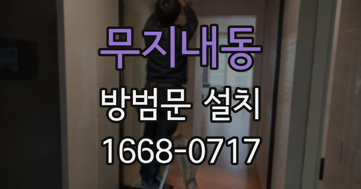 무지내동 방범문 설치