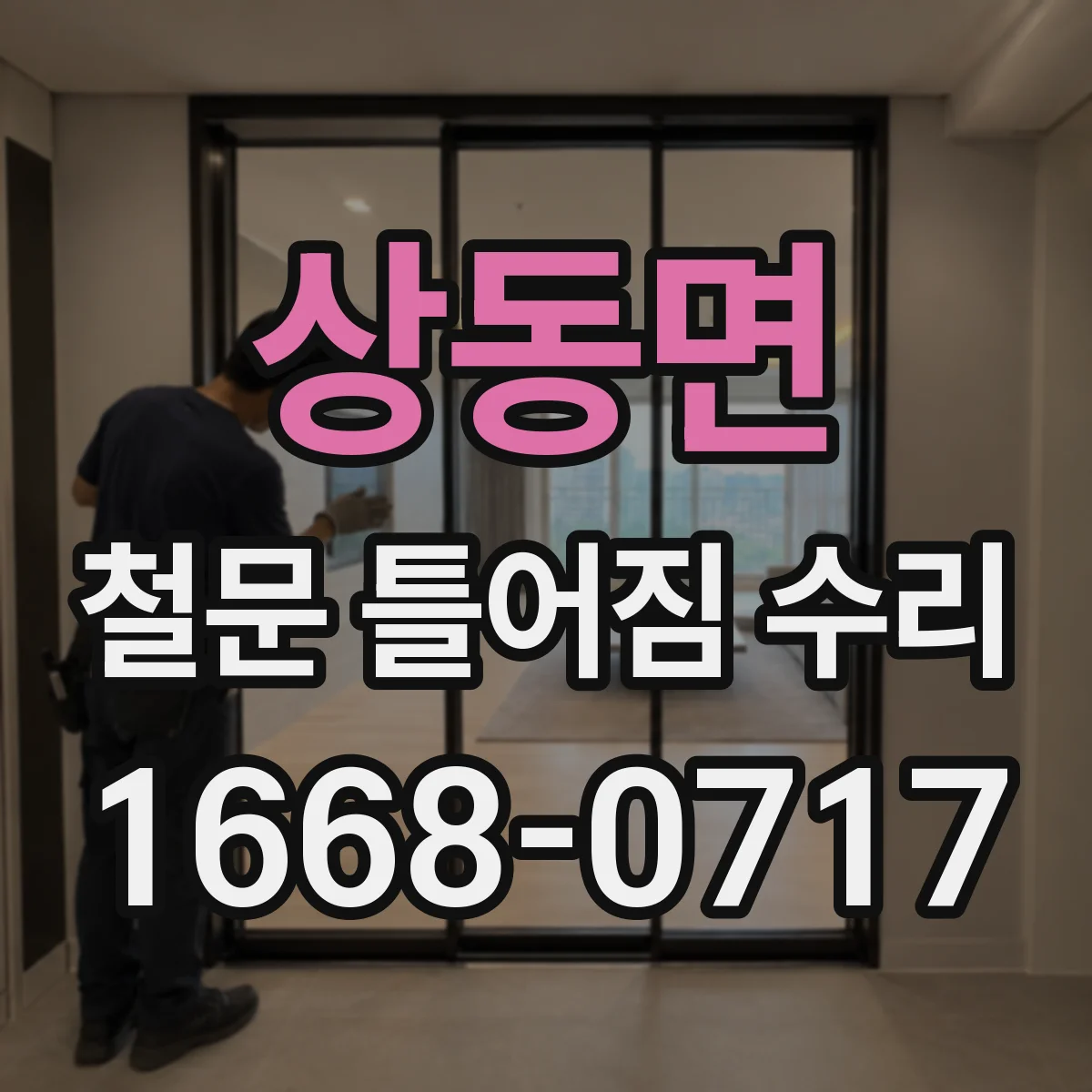 상동면 철문 틀어짐 수리