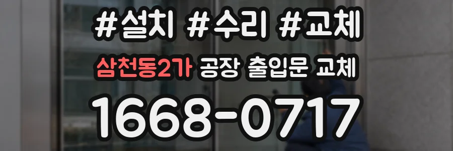 삼천동2가 공장 출입문 교체