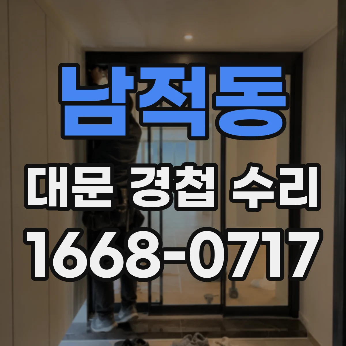 남적동 대문 경첩 수리