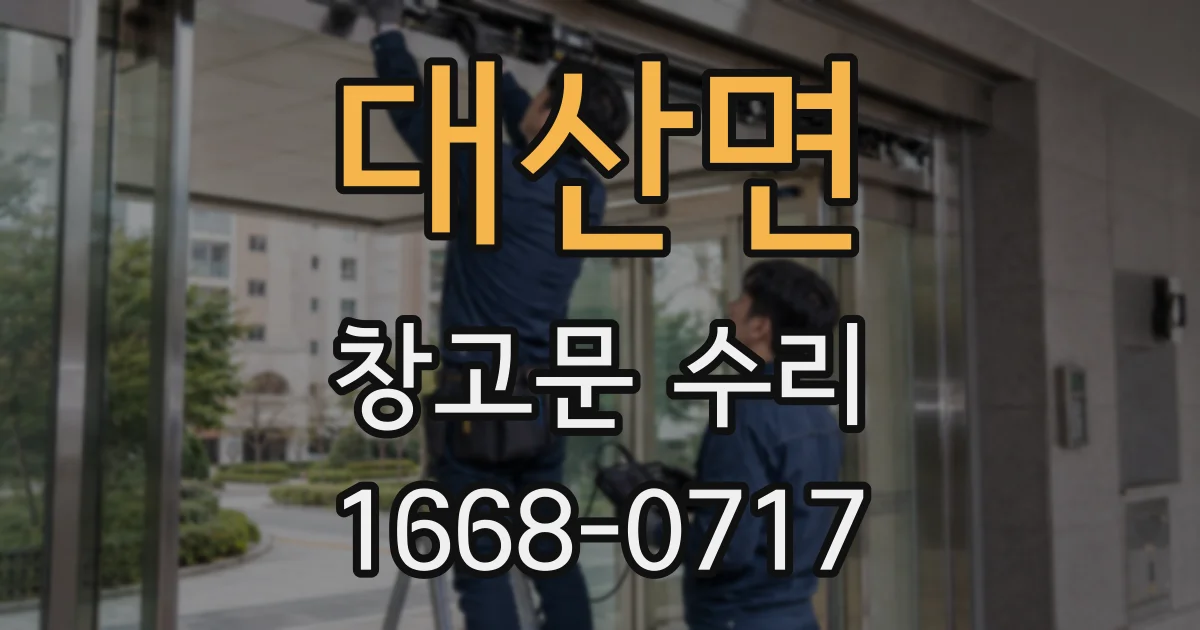대산면 창고문 수리