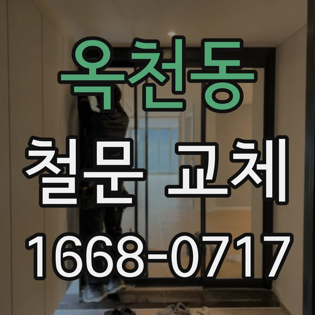 옥천동 철문 교체