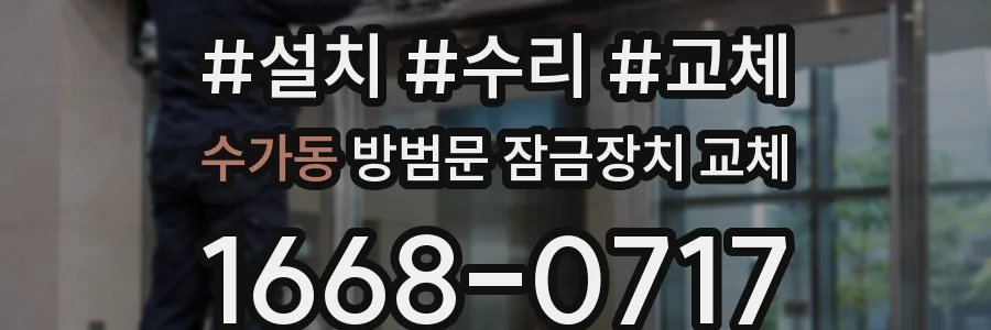 수가동 방범문 잠금장치 교체