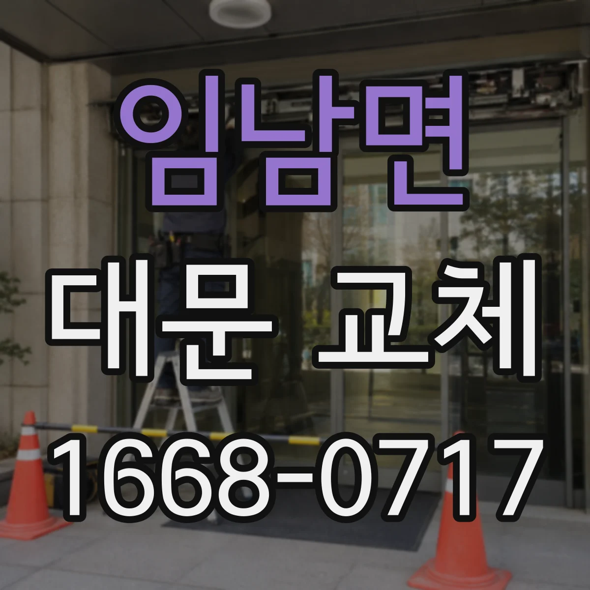 임남면 대문 교체