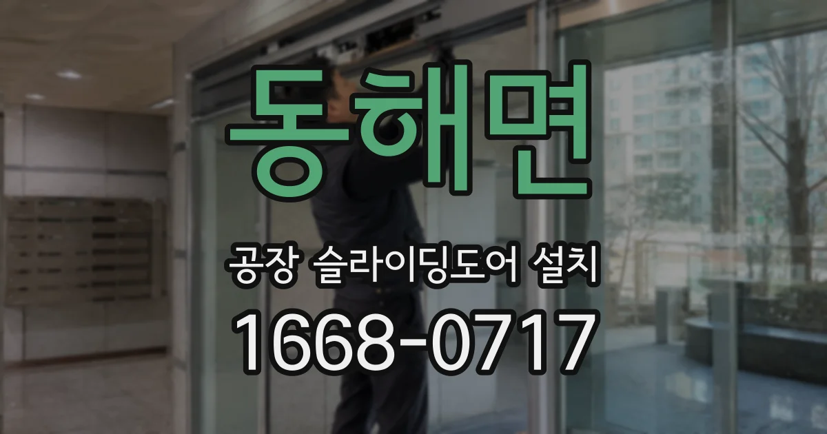 동해면 공장 슬라이딩도어 설치