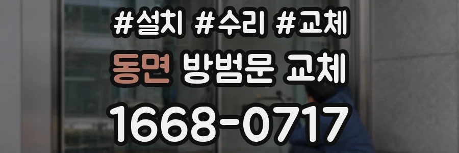 동면 방범문 교체