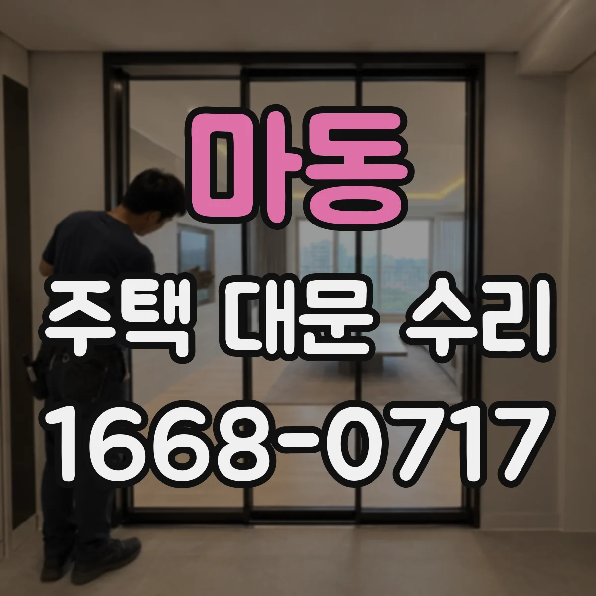 마동 주택 대문 수리