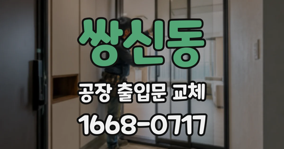 쌍신동 공장 출입문 교체