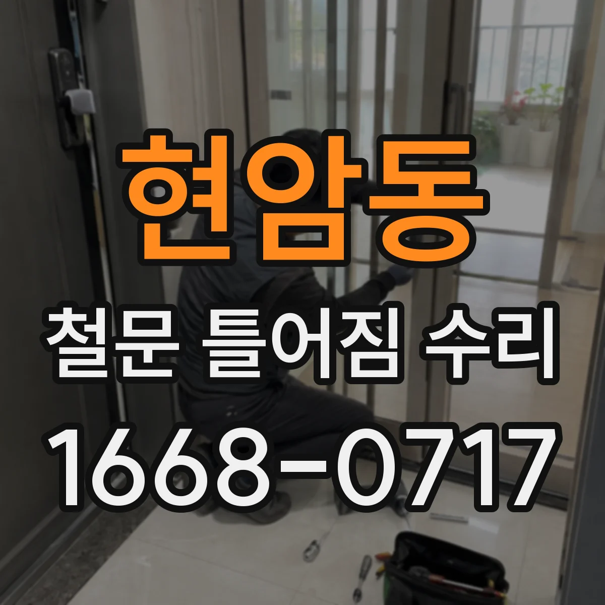 현암동 철문 틀어짐 수리