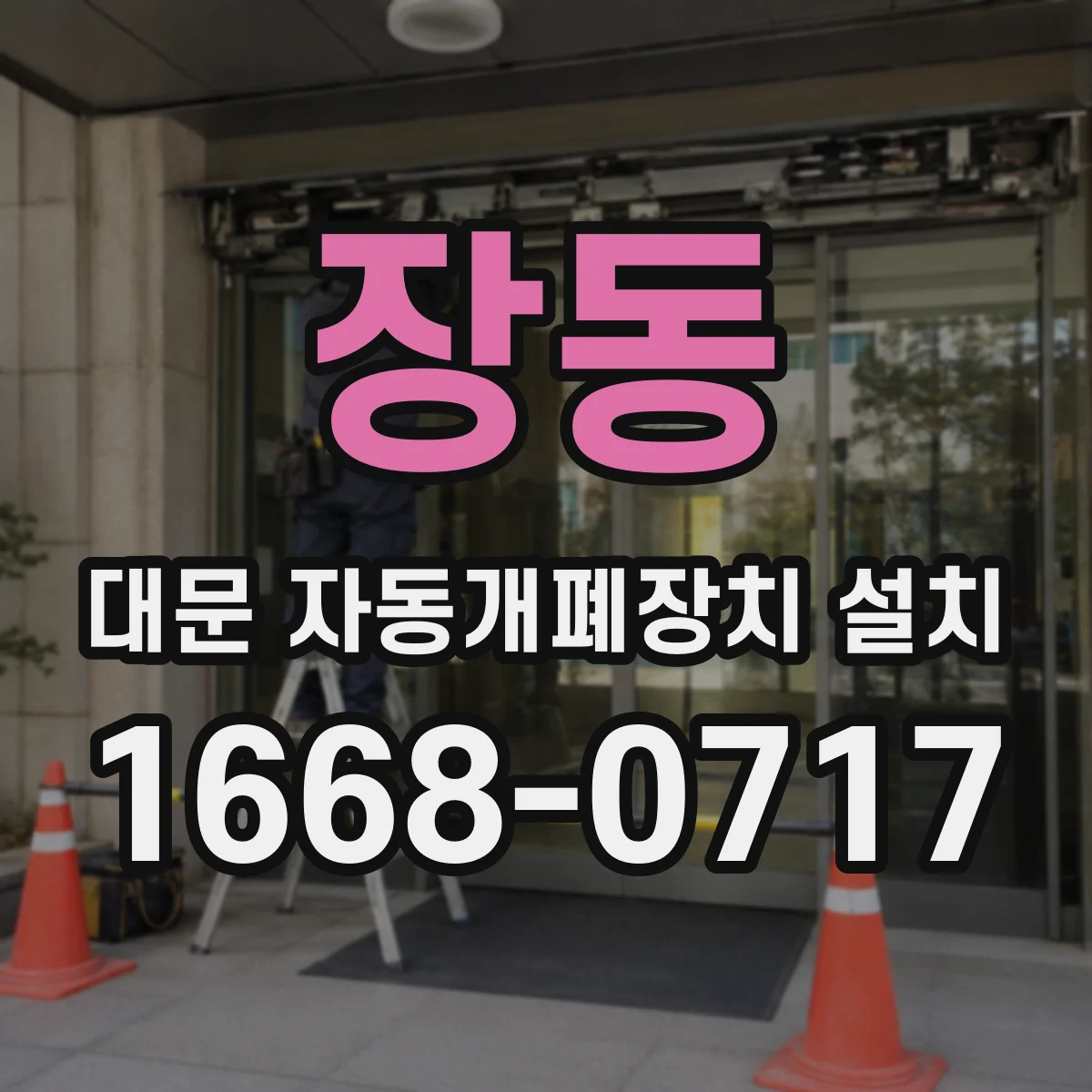 장동 대문 자동개폐장치 설치