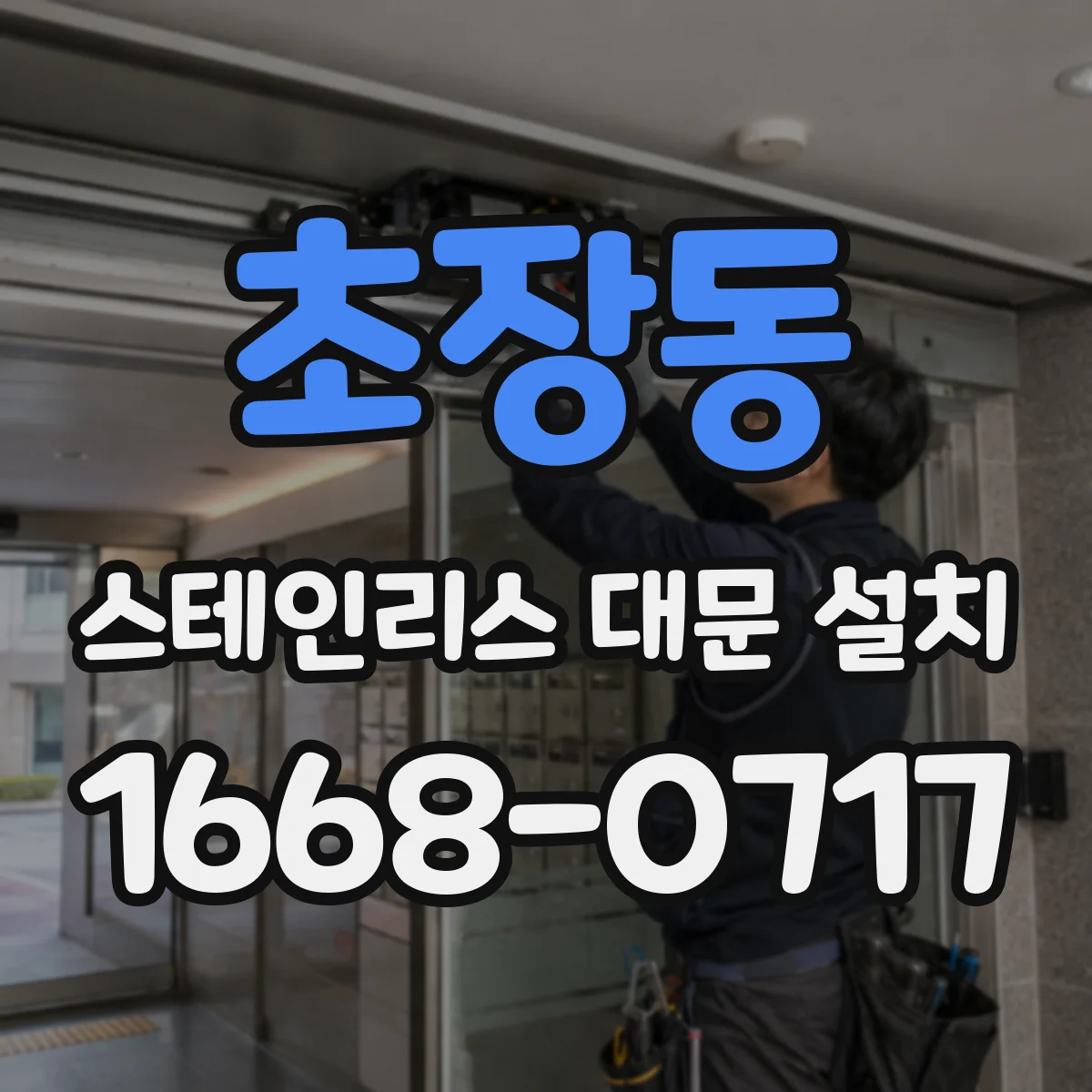 초장동 스테인리스 대문 설치