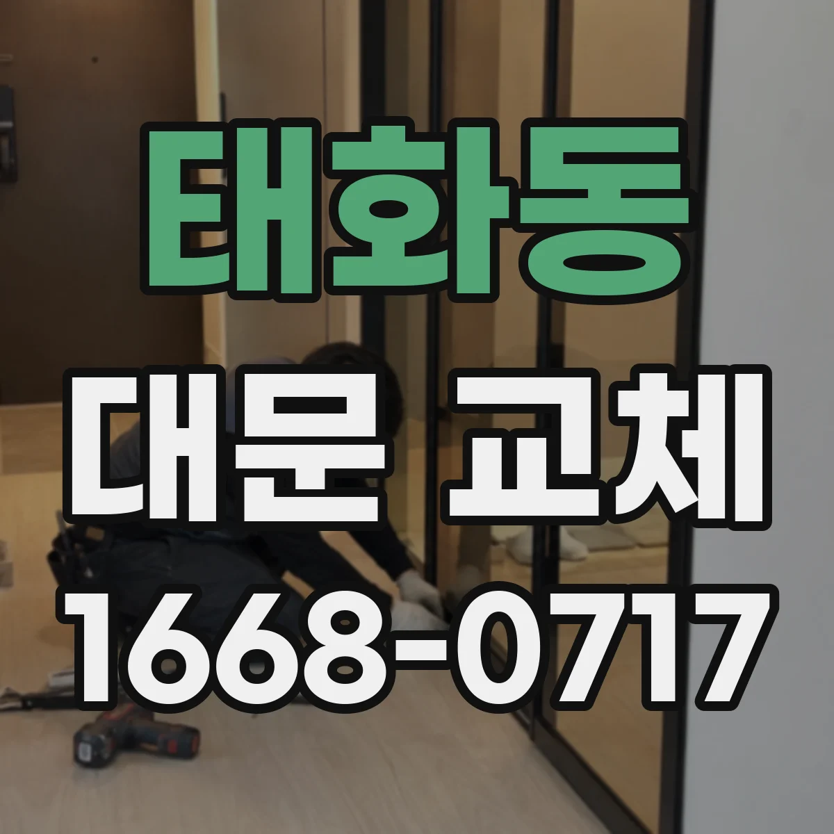 태화동 대문 교체