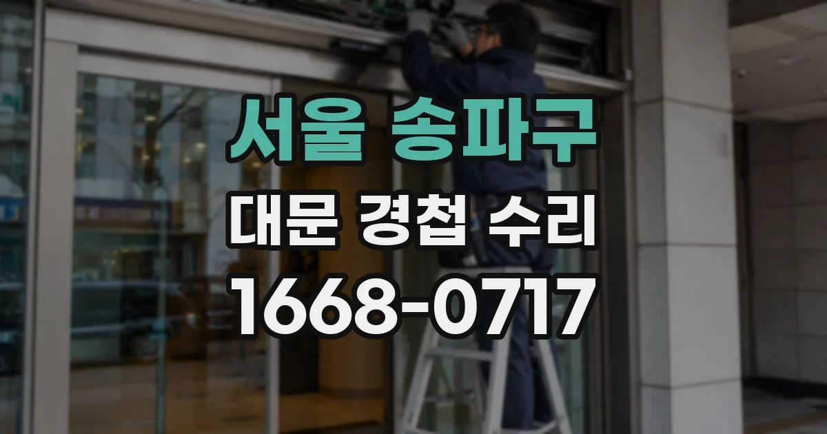 서울 송파구 대문 경첩 수리