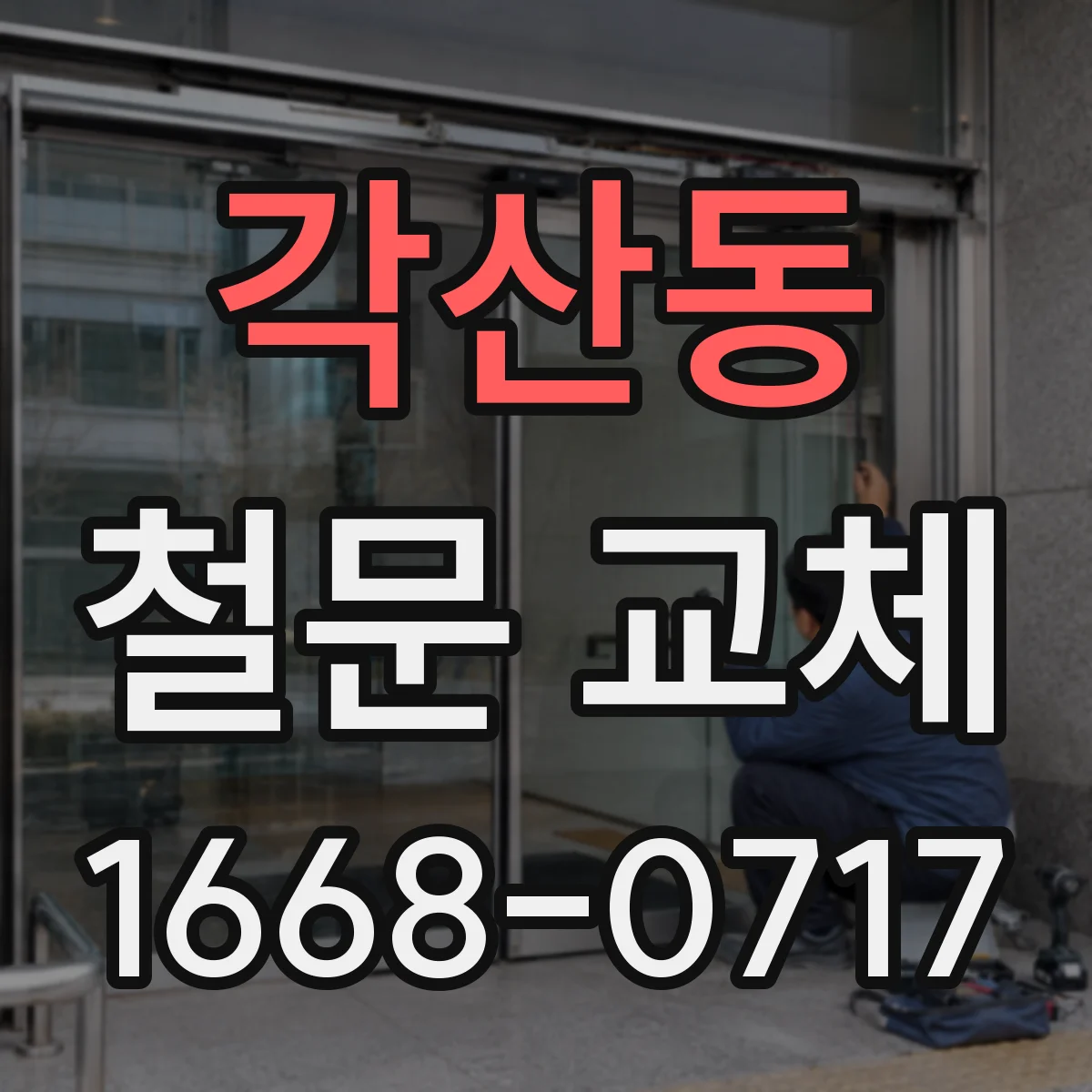 각산동 철문 교체