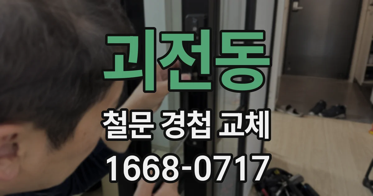 괴전동 철문 경첩 교체