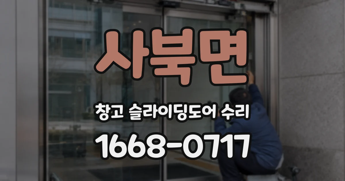 사북면 창고 슬라이딩도어 수리