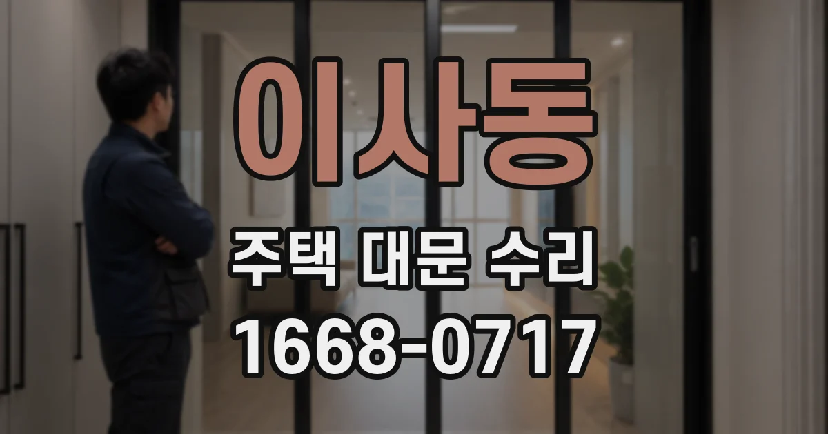 이사동 주택 대문 수리