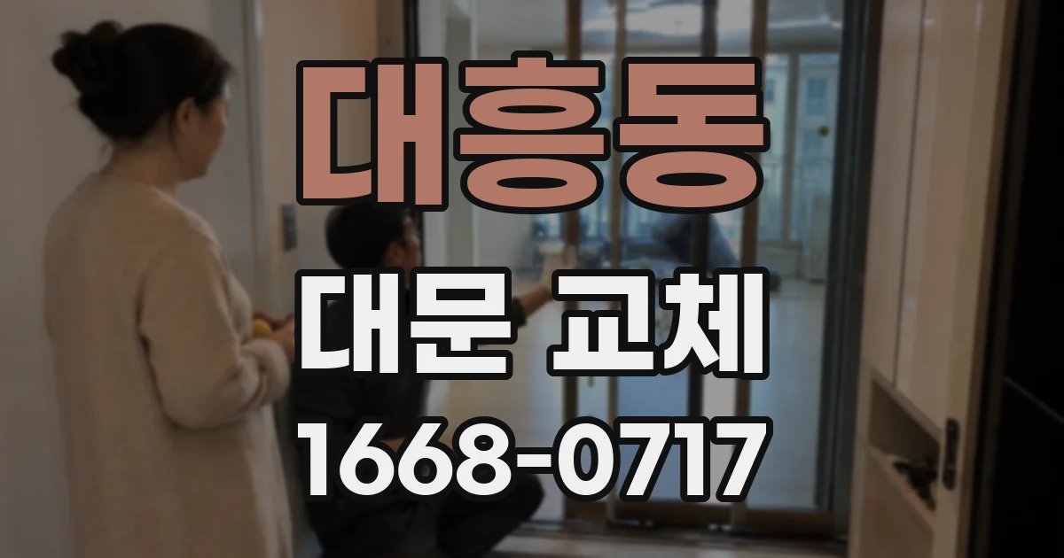 대흥동 대문 교체