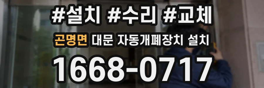 곤명면 대문 자동개폐장치 설치