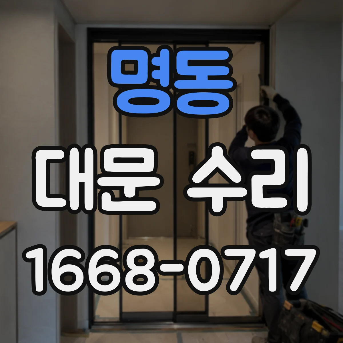 명동 대문 수리