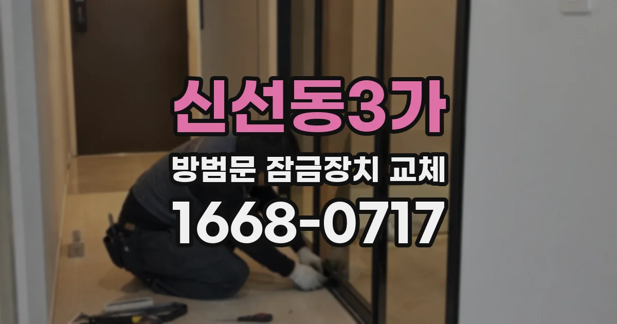 신선동3가 방범문 잠금장치 교체
