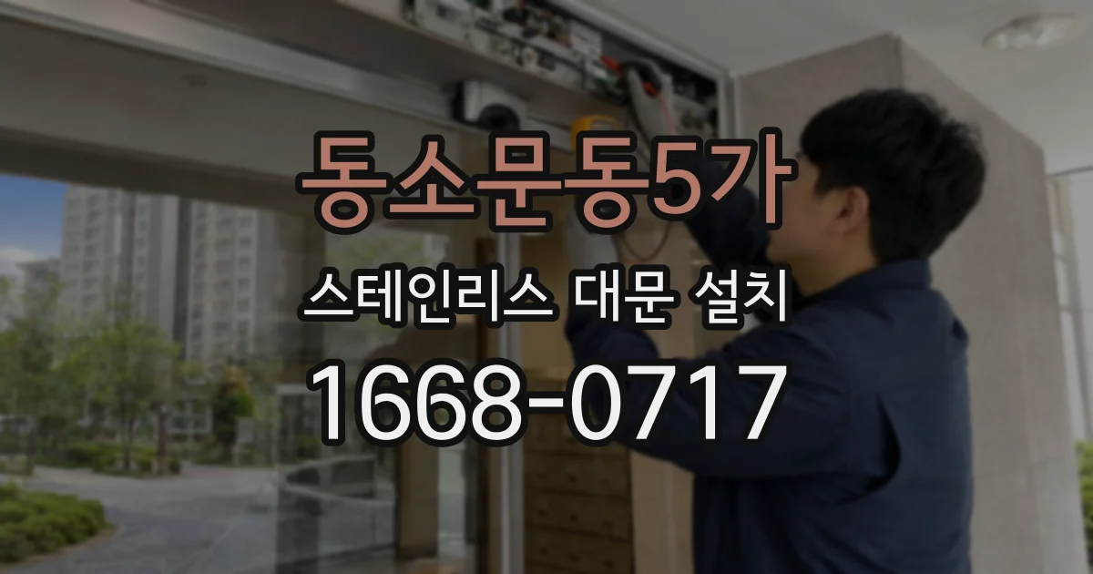 동소문동5가 스테인리스 대문 설치