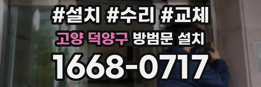 고양 덕양구 방범문 설치