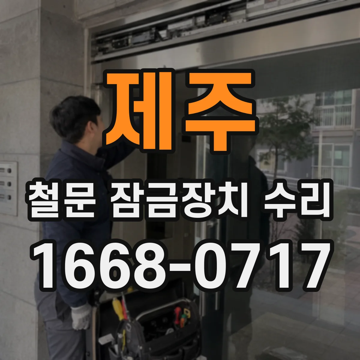 제주 철문 잠금장치 수리