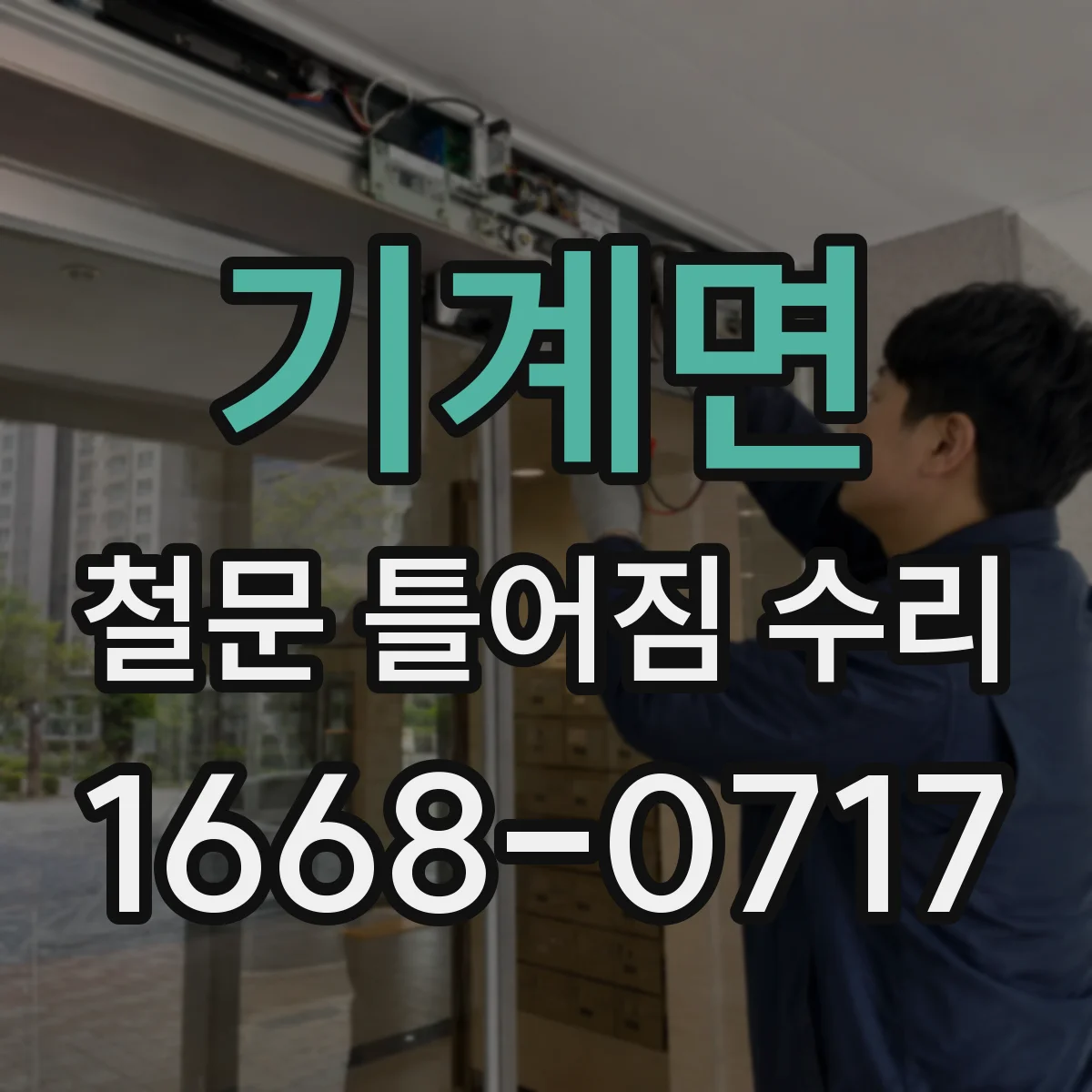 기계면 철문 틀어짐 수리