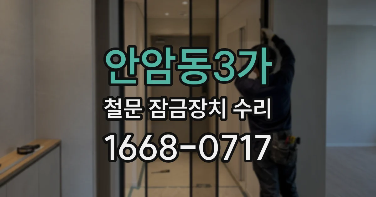 안암동3가 철문 잠금장치 수리