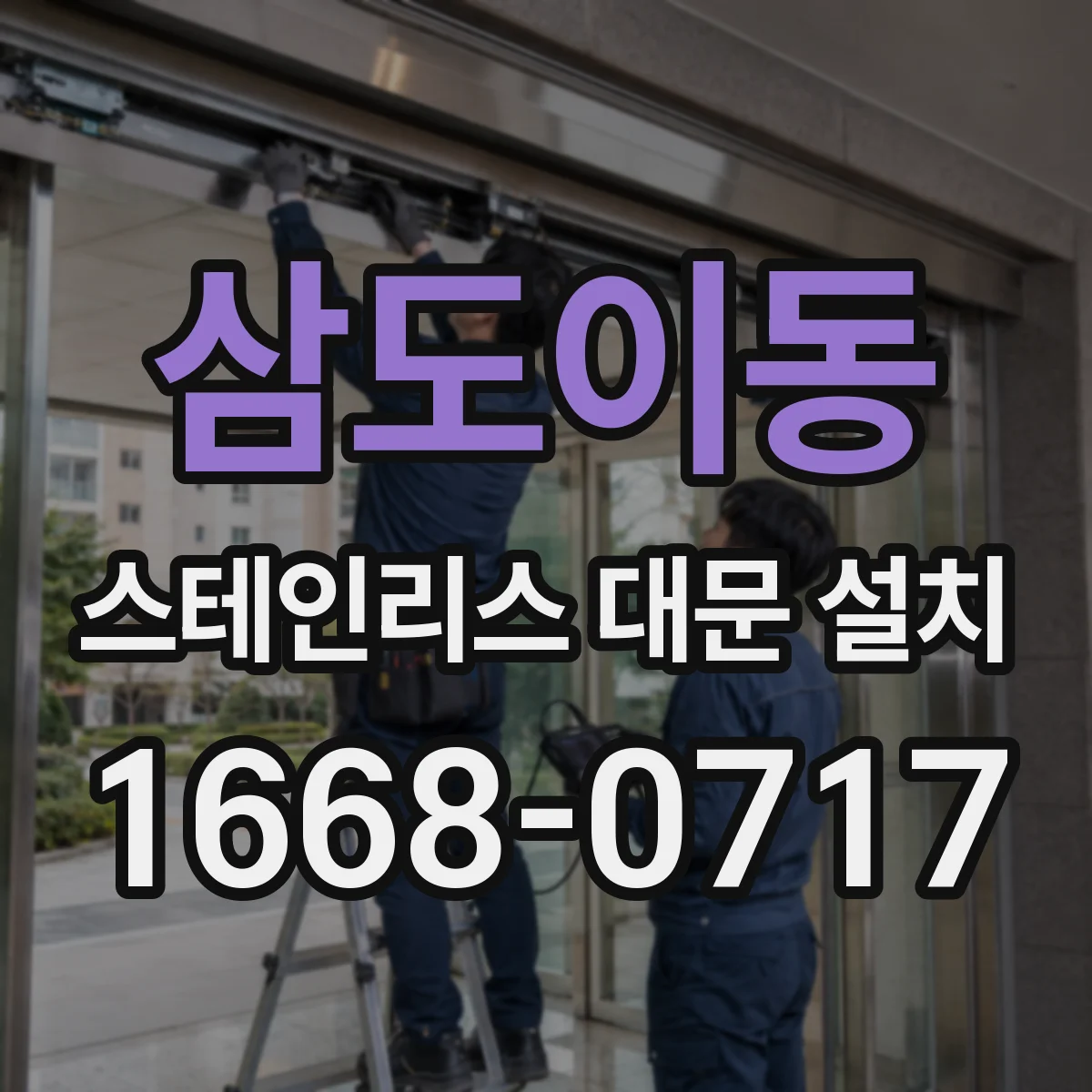 삼도이동 스테인리스 대문 설치