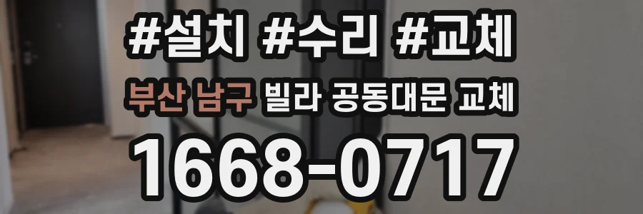 부산 남구 빌라 공동대문 교체