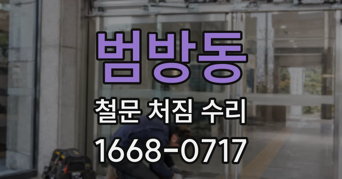범방동 철문 처짐 수리
