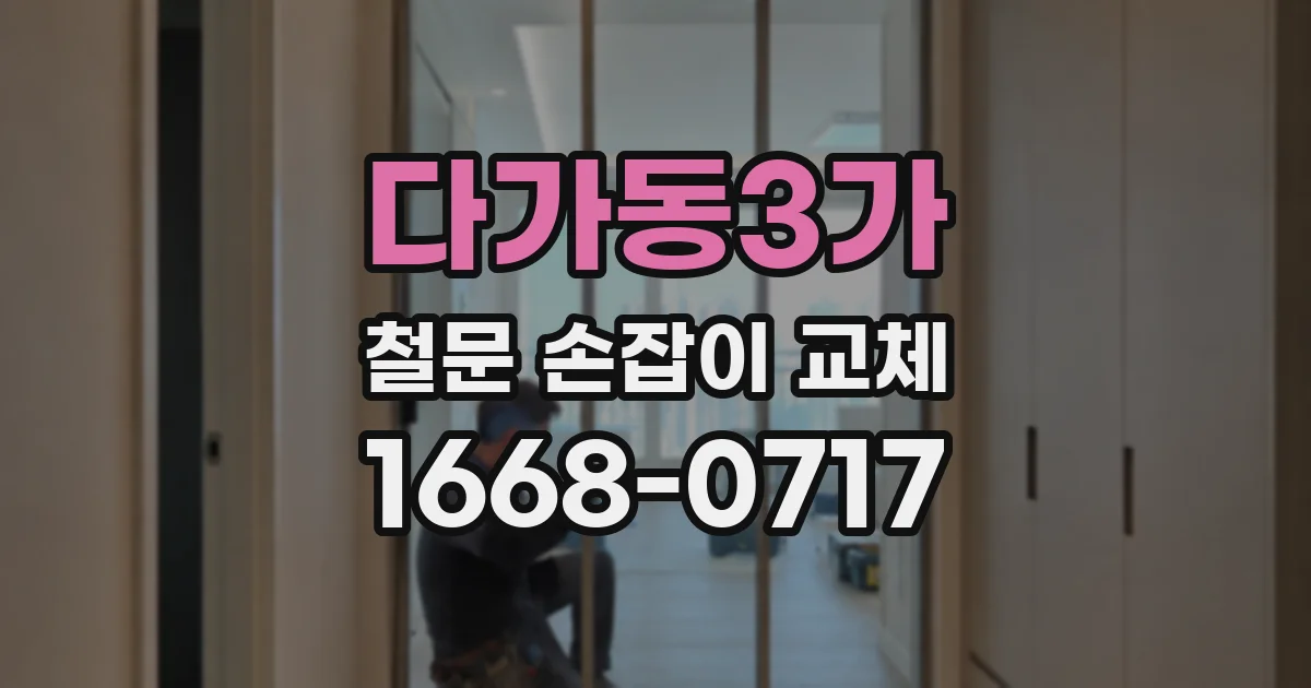 다가동3가 철문 손잡이 교체