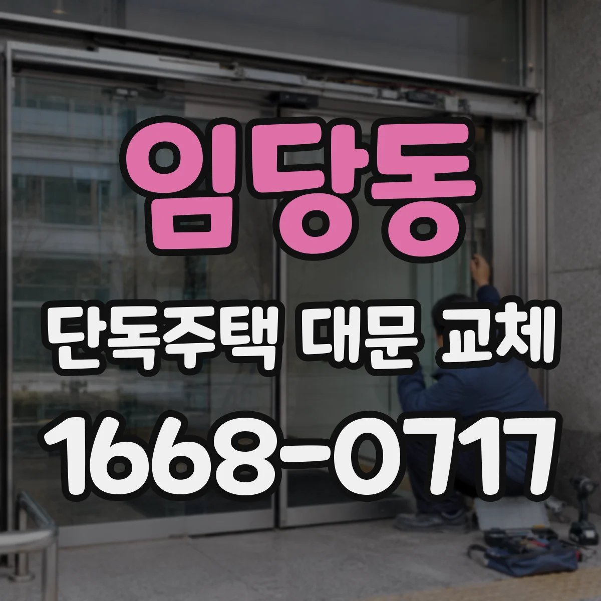 임당동 단독주택 대문 교체
