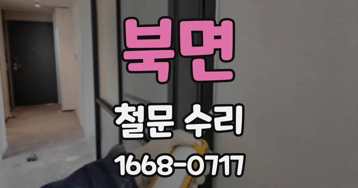 북면 철문 수리