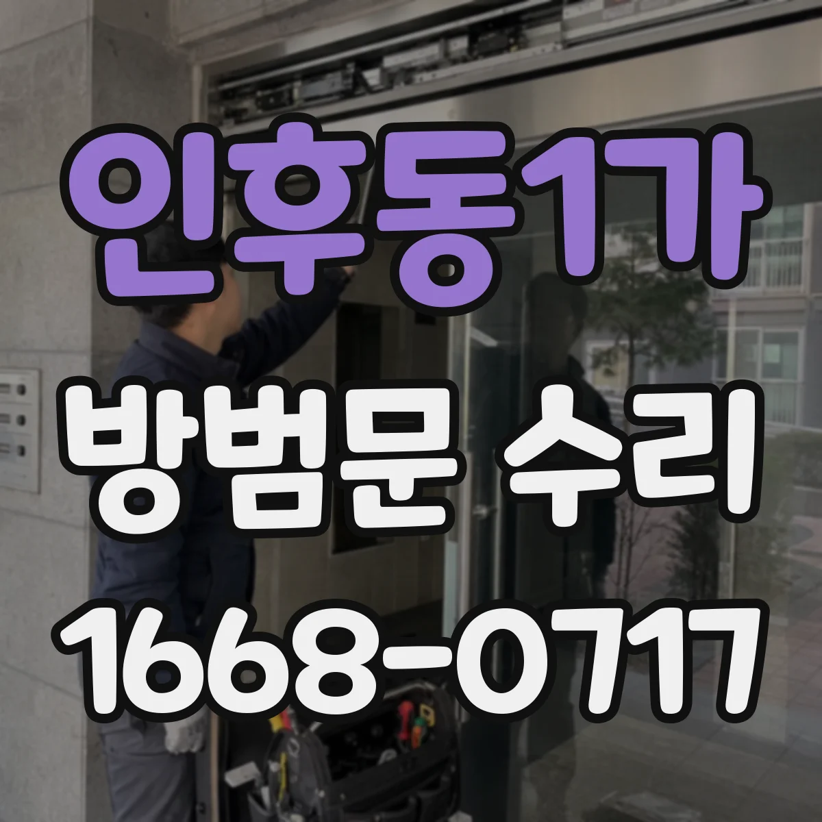 인후동1가 방범문 수리